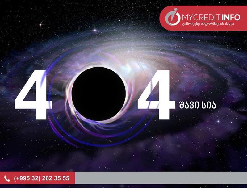 საკრედიტო ქულა "შავი სიის" ნაცვლად - რამდენი ხნით და რა სახის ინფორმაცია ინახება საკრედიტო რეპორტში