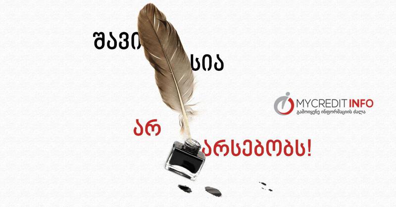 საკრედიტო ქულა "შავი სიის" ნაცვლად - რამდენი ხნით და რა სახის ინფორმაცია ინახება საკრედიტო რეპორტში