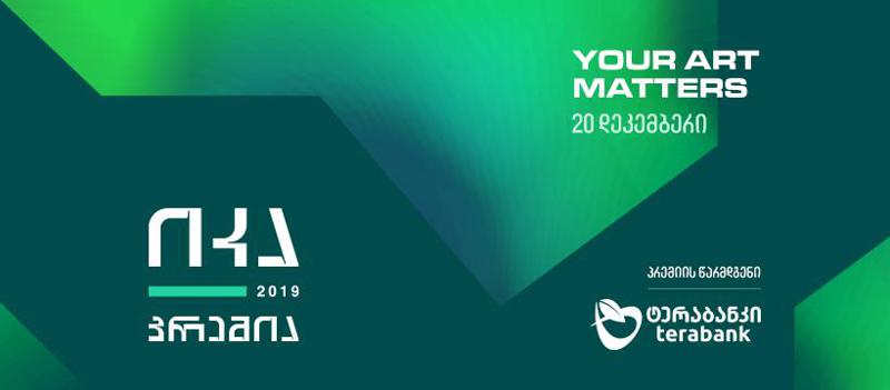 "ტერაბანკის" მარკეტინგის მენეჯერი პრე­მია "იკას" შესახებ - "ეს წამოწყება კარგად მიესადაგება ჩვენს სოციალურ პასუხისმგებლობა"