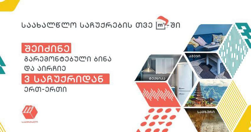 m2-მა საახალწლო საჩუქრების თვე გამოაცხადა