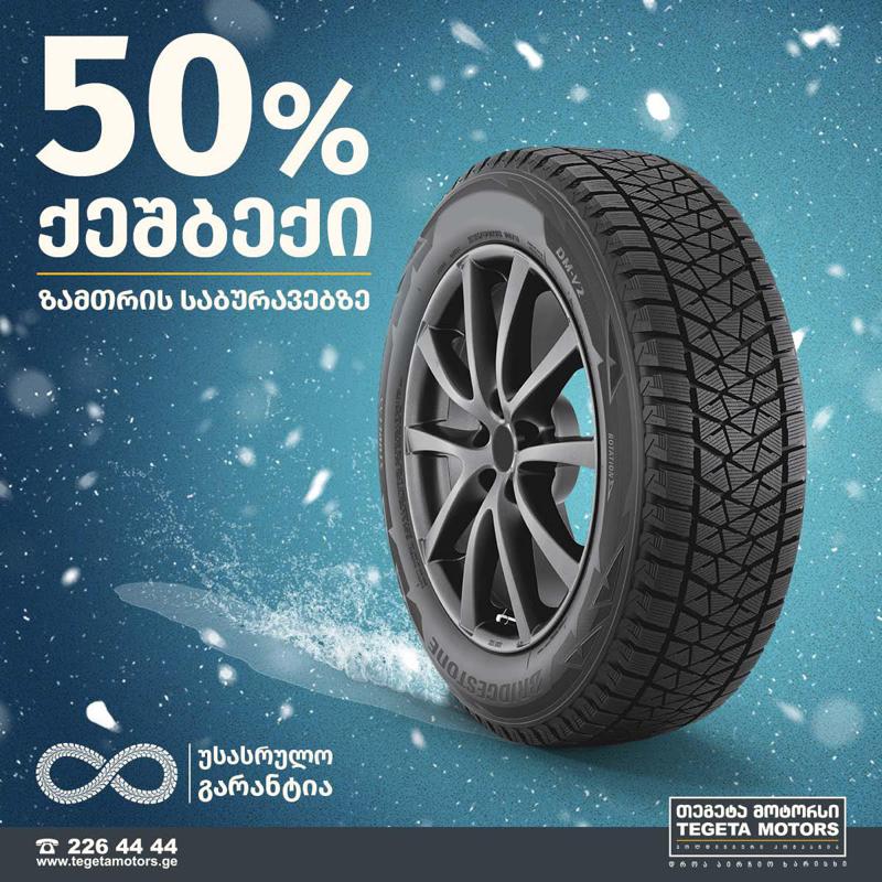 50%-იანი "ქეშბექ" აქცია "თეგეტა მოტორსისგან"