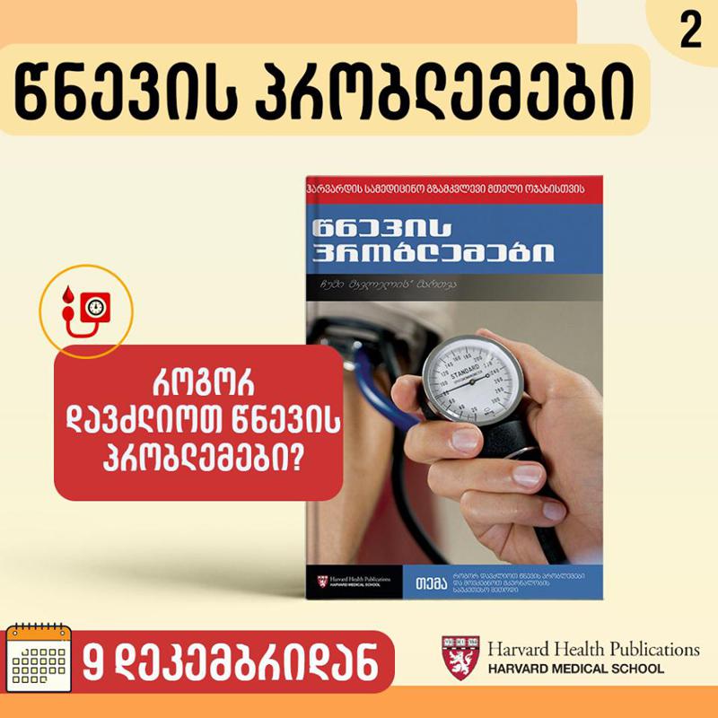 ჰარვარდის სამედიცინო გზამკვლევის მეორე ტომი წნევის პრობლემებზე უკვე ხელმისაწვდომია