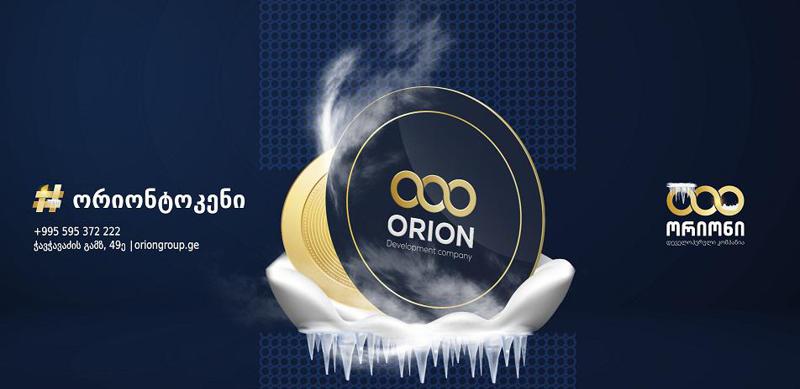 "ორიონ ტოკენი" - ვირტუალური ფული ორიონ ჯგუფისგან