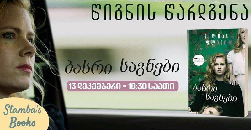 Stamba Books • სტამბის წიგნებში გილიან ფლინის "ბასრი საგნების" წარდგენა გაიმართება