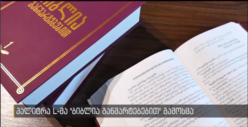 რას წავიკითხავთ „ბიბლია განმარტებებით“ მეოთხე ტომში - პროექტის ავტორის ბლოგი