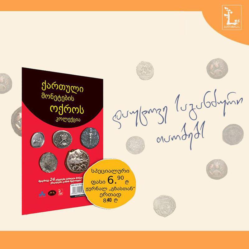 12 დეკემბრიდან ჟურნალ "გზასთან" ერთად, მონეტების კომპლექტი სპეციალურ ფასად