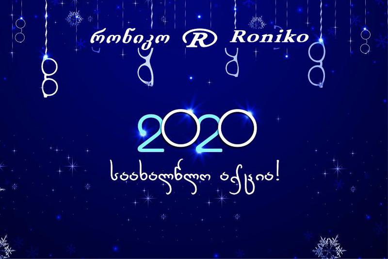 გაიორმაგე ფასდაკლება - რონიკოს საახალწლო აქცია 2020!