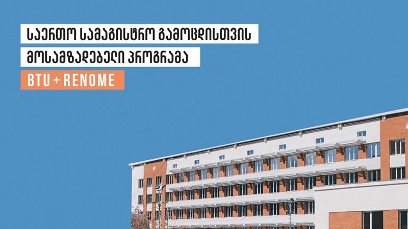 „ბიზნესისა და ტექნოლოგიების უნივერსიტეტი“ მაგისტრანტებს საერთო სამაგისტრო გამოცდებისთვის უფასოდ მოამზადებს