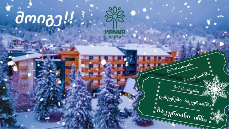 გადაიღე ფოტო და დაისვენე 3 დღით ბაკურიანში - „მანნამ“ ახალი კამპანია დაიწყო