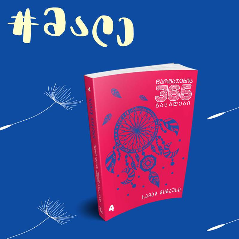 19 დეკემბერს რამაზ გიგაურის „წარმატების 365 გასაღების“ მეოთხე ტომი გამოვა