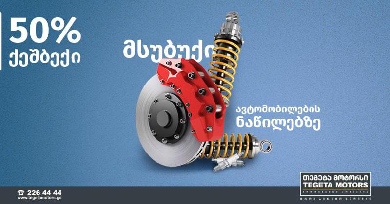 თეგეტა მოტორსი მომხმარებლებს 50%-იან ქეშბექ აქციას სთავაზობს