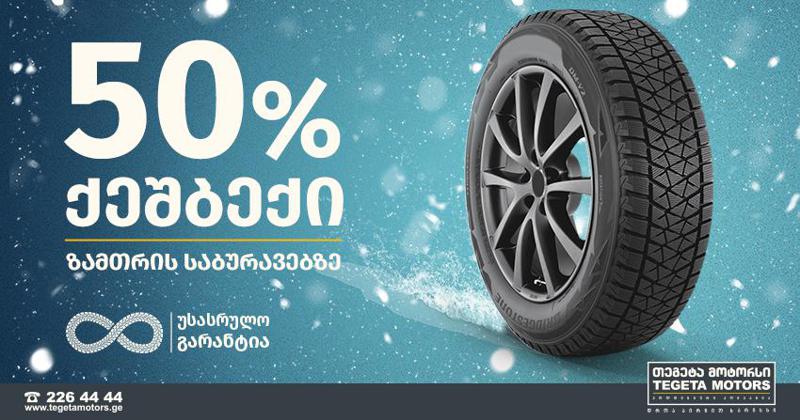 თეგეტა მოტორსი გთავაზობთ 50%-იან ქეშბექ აქციას ზამთრის საბურავებზე