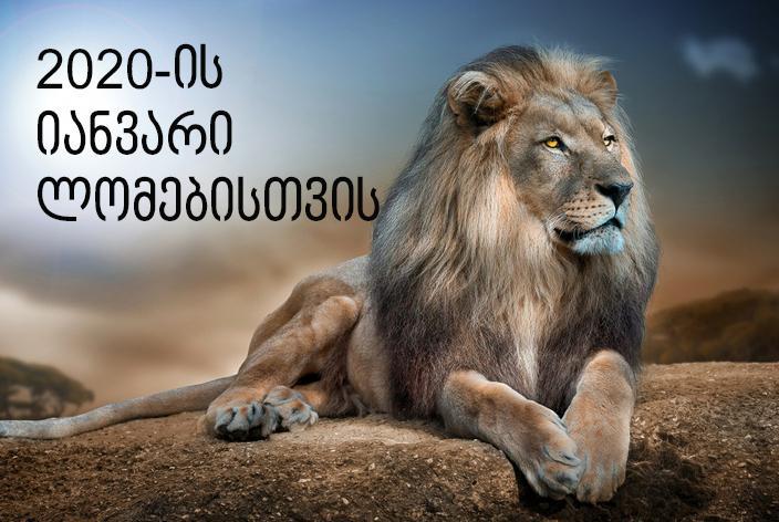 როგორი იქნება 2020 წლის იანვარი ლომებისთვის - "სასიამოვნო შთაბეჭდილებები და ემოციები გელით"