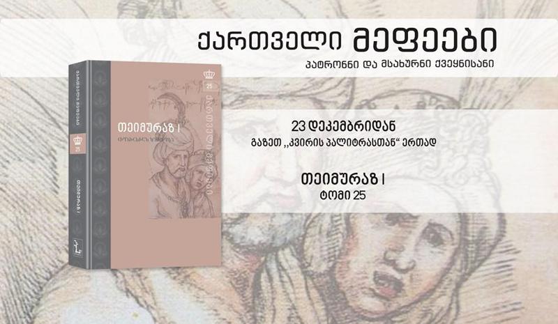 პროექტს "ქართველი მეფეები" კიდევ 12 ტომი დაემატება