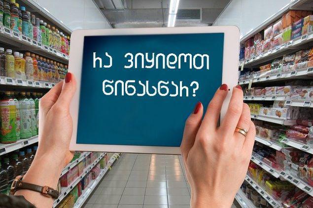 რომელი პროდუქტები უნდა შეიძინოთ წინასწარ, ახალ წლამდე