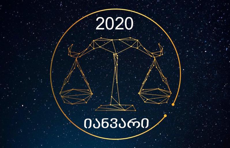 გლობალური ცვლილებები გელით -  იანვრის თვის ასტროლოგიური პროგნოზი სასწორებისთვის