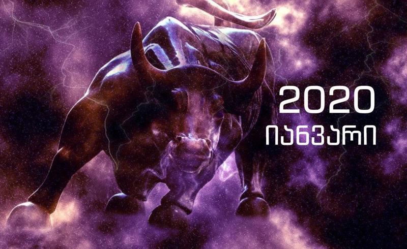 იანვრის ასტროლოგიური პროგნოზი  კუროებისთვის - "იყავით მზად სიახლეებისთვის"