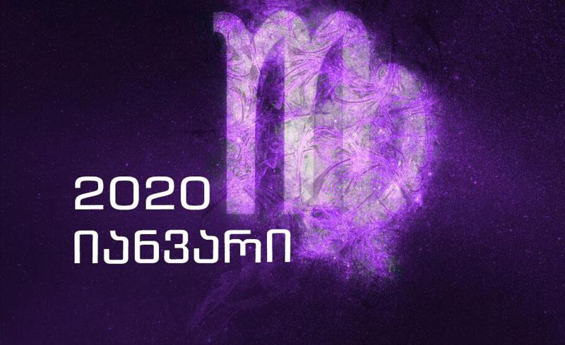 იანვრის ასტროლოგიური პროგნოზი ქალწულებისთვის - "თქვენს წარმატებაში მნიშვნელოვან როლს ითამაშებს გავლენიანი ქალი"