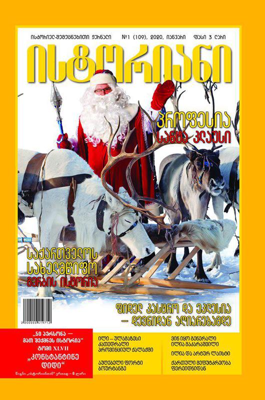 რას წაიკითხავთ ისტორიულ-შემეცნებითი ჟურნალის, “ისტორიანის“ იანვრის ნომერში