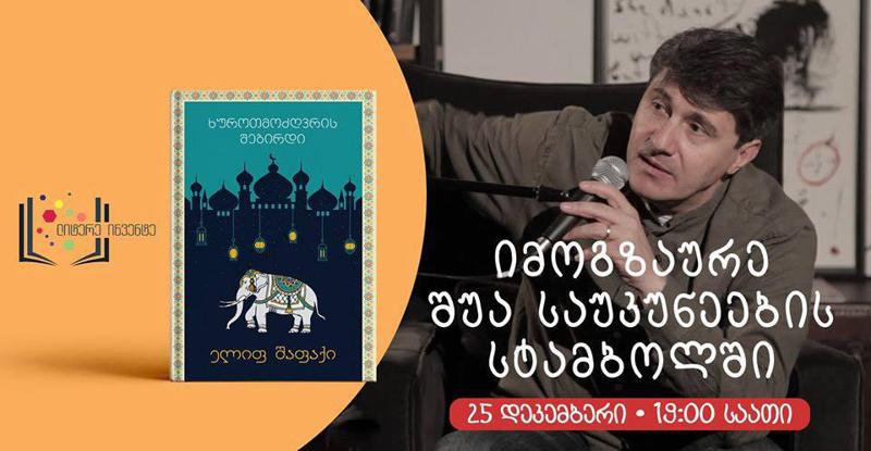 Stamba's Books-შიელიფ შაფაქის "ხუროთმოძღვრის შეგირდის" წარდგენა გაიმართება