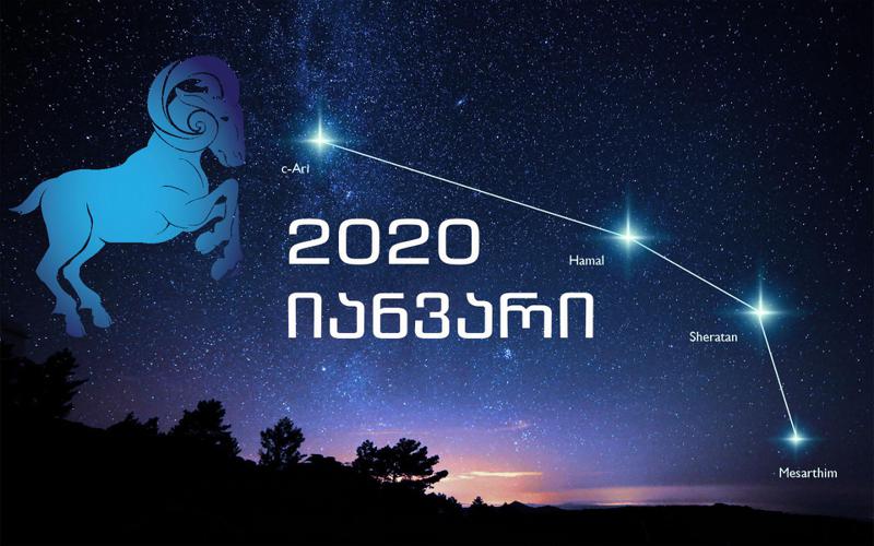 იანვრის ასტროლოგიური პროგნოზი ვერძებისთვის - "თვის ბოლოს გამარჯვება გელით ყველა საქმეში, რასაც ხელს მოკიდებთ"