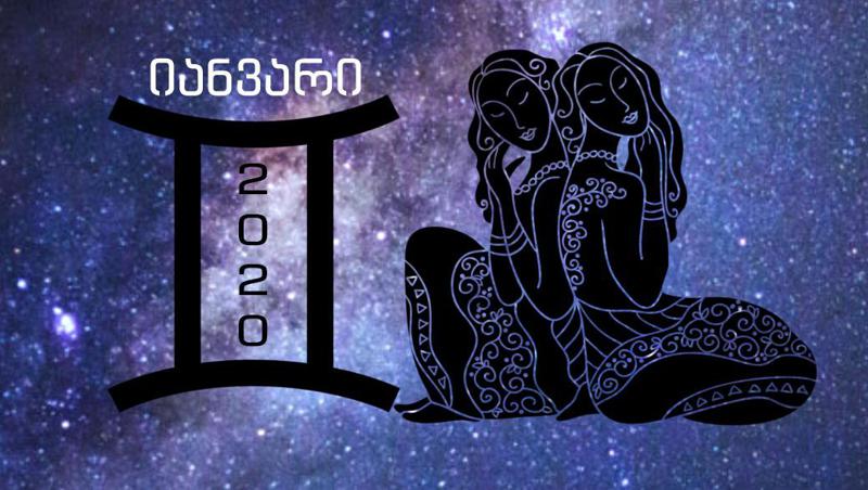 იანვრის ასტროლოგიური პროგნოზი ტყუპებისთვის - "შეიძლება საინტერესო საქმიანი შემოთავაზება მიიღოთ ან ფული მოიგოთ"