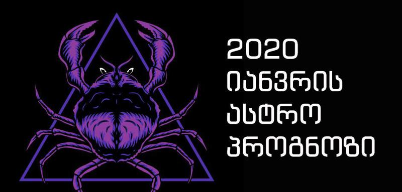 იანვრის ასტროლოგიური პროგნოზი  კირჩხიბებისთვის  - "ფორტუნა ყველა საქმიანობაში მოგიმართავთ ხელს"