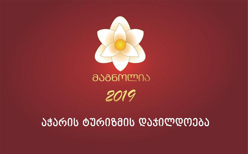 ვის დააჯილდოებენ „მაგნოლია 2019“-ზე ბათუმში