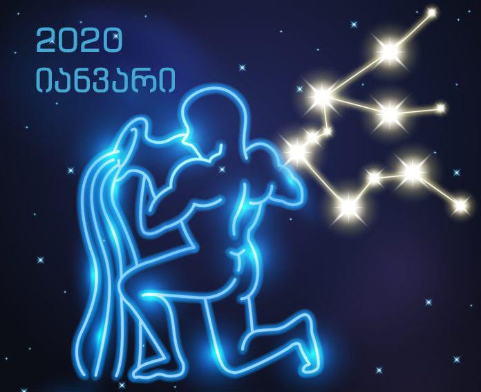 იანვრის ასტროლოგიური პროგნოზი  მერწყულებისთვის - "საბედისწერო შეხვედრა გელით"