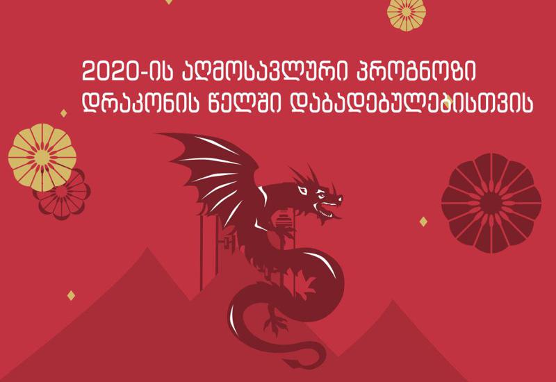 როგორი იქნება 2020 წელი დრაკონის წელში დაბადებულებისთვის - აღმოსავლური პროგნოზი  სტიქიების მიხედვით