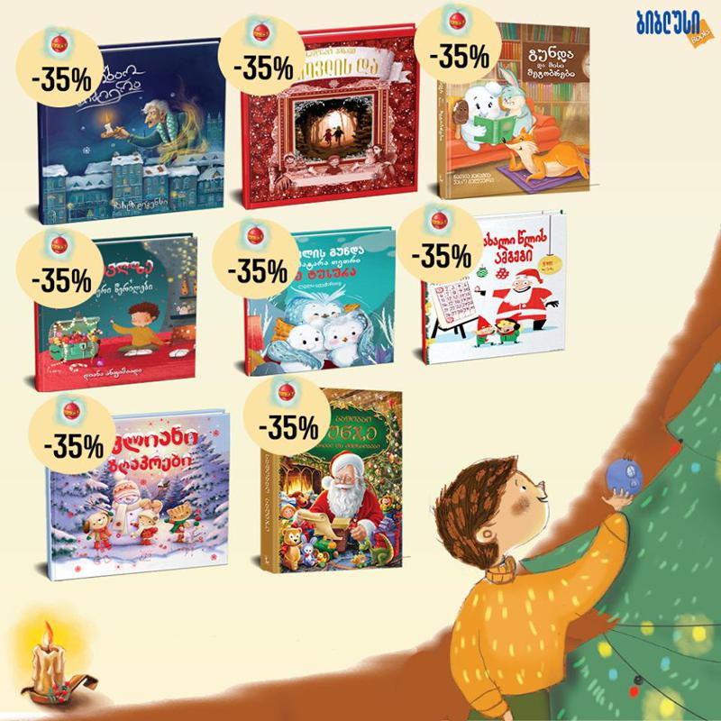 რომელ წიგნებზე ვრცელდება 35%-იანი ფასდაკლება ბიბლუსის მაღაზიათა ქსელში?