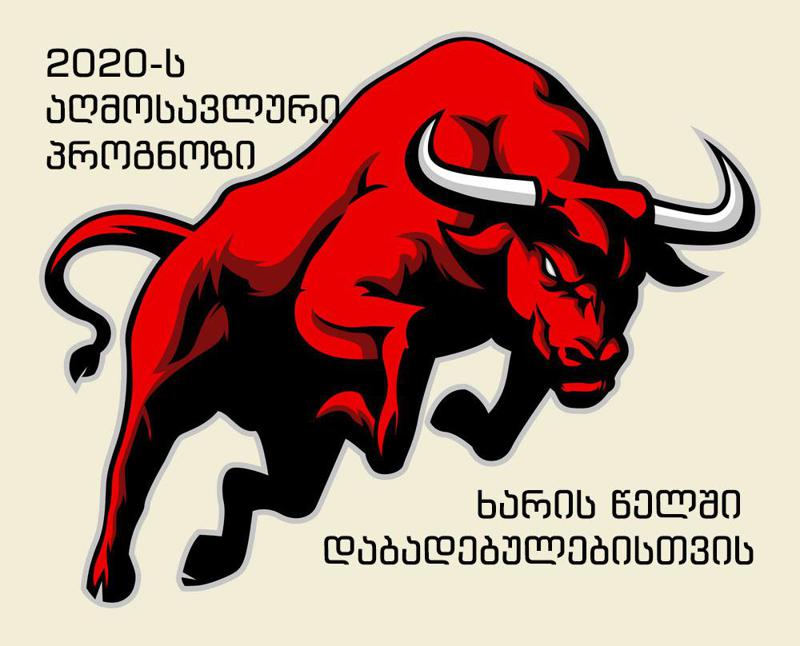 როგორი იქნება 2020 წელი ხარის წელიწადში დაბადებულებისთვის - აღმოსავლური პროგნოზი სტიქიების მიხედვით