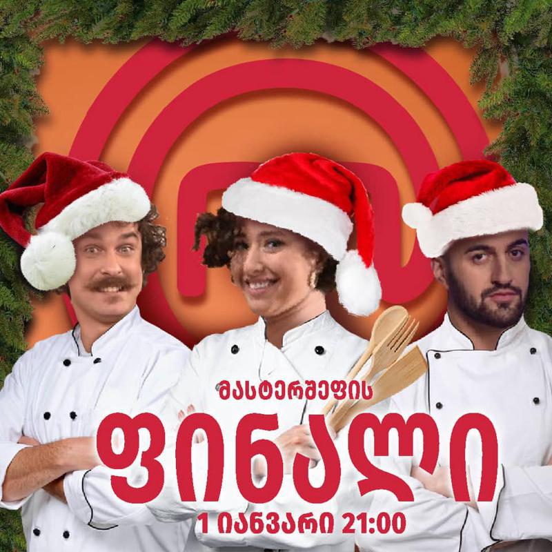 "დიდი ბრძოლა იქნება" - "მასტერშეფის" ფინალში მოვლენები მოულოდნელად განვითარდება