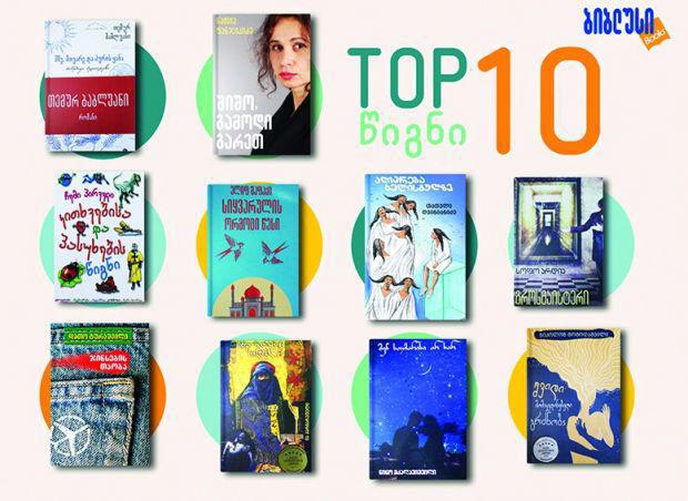 "ბიბლუსი" 2019 წლის ყველაზე გაყიდვადი წიგნების ათეულს აქვეყნებს