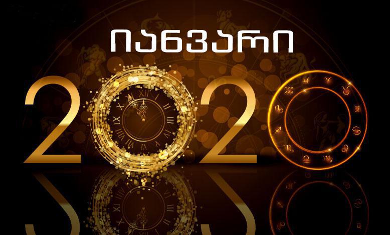 როგორი იქნება 2020 წლის იანვარი - წლის პირველი თვის ასტროლოგიური პროგნოზი