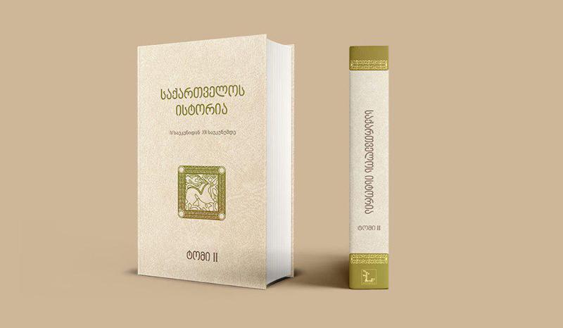 ყველაზე კომპეტენტური ადამიანების მიერ დაწერილი საქართველოს ობიექტური რეალობა- "საქართველოს ისტორიის" მეორე ტომი 30 დეკემბერს გამოიცემა