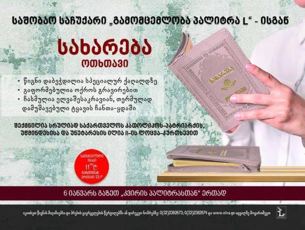 ოთხი სახარება - "ოთხთავი": მორიგი უნიკალური საჩუქარი "კვირის პალიტრის" მკითხველს