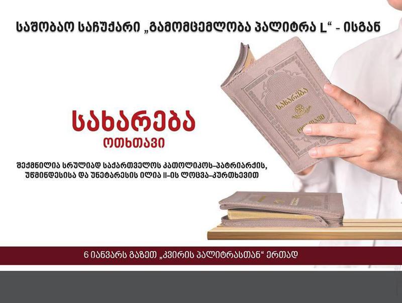 საშობაო საჩუქარი მკითხველს - ოთხი სახარება - "ოთხთავი" გაზეთ "კვირის პალიტრასთან" ერთად