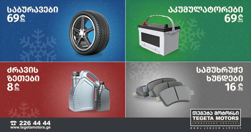 სპეციალური ფასები "თეგეტა მოტორსში"