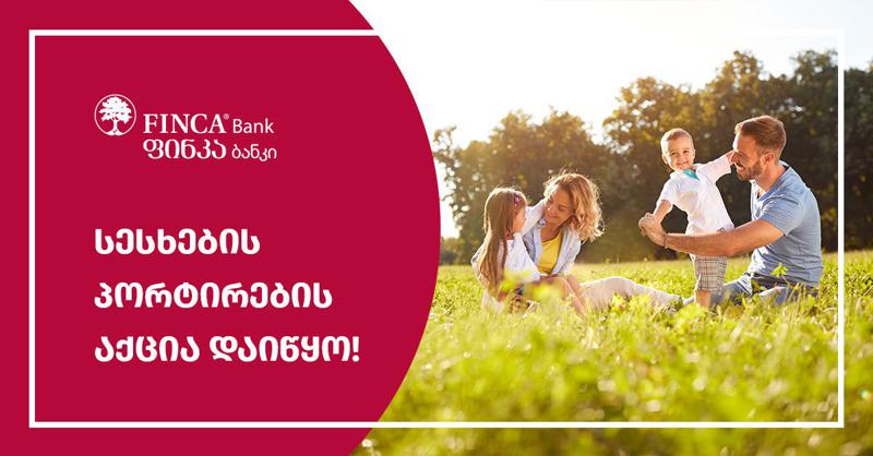 ფინკა ბანკში სესხების პორტირების აქცია დაიწყო