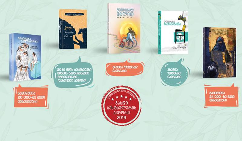 პროექტ „გახდი ბესტსელერის ავტორის“  შედეგები, რომელიც კონკურსის სახელწოდებას ამართლებს