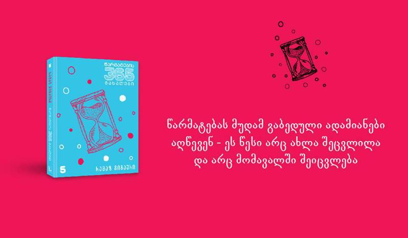 პრაქტიკული თანამგზავრი წარმატების მისაღწევად - 16 იანვრიდან მკითხველი "წარმატების 365 გასაღების" მეხუთე ნაწილს მიიღებს