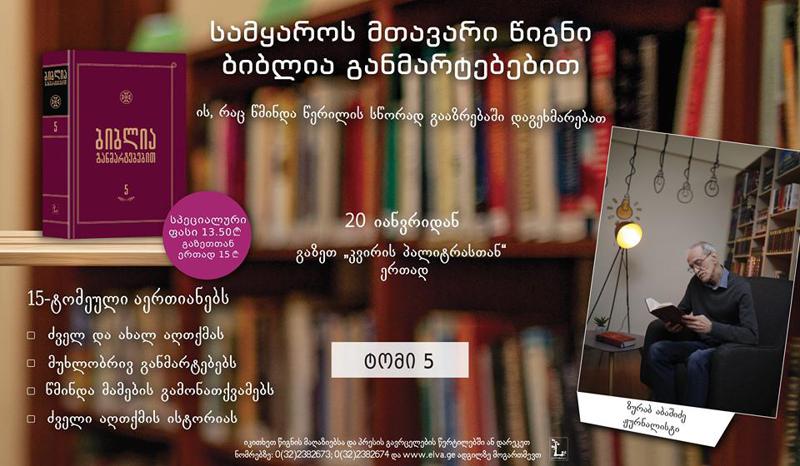 „ბიბლია განმარტებებით“ - პროექტი, რომელმაც სასულიერო პირთა, თეოლოგთა და ეკლესიის მრევლის დიდი ყურადღება დაიმსახურა
