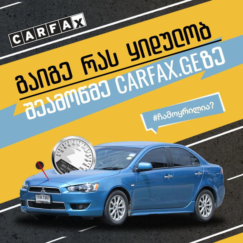 არ მოტყუვდე მანქანის შეძენისას, შეამოწმე ვინ კოდი