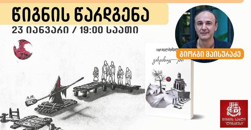 წიგნის სახლში "ლიგამუსი" პრემია "ლიტერას" ლაურეატი მწერლის, იაგო თვალაბეიშვილის ახალი წიგნის წარდგენა გაიმართება