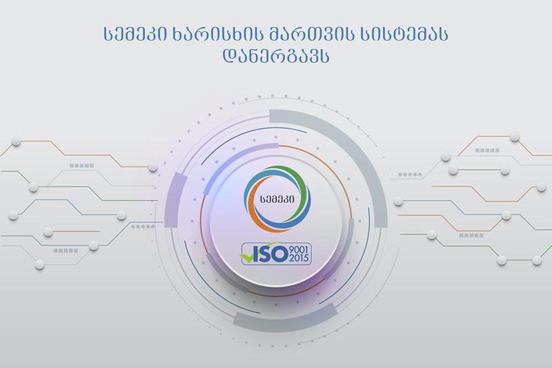 სემეკში ISO 9001:2015 საერთაშორისო  სტანდარტის  შესაბამისი ხარისხის მართვის  სისტემა ინერგება