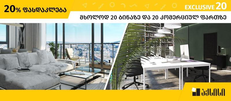 EXCLUSIVE 20 - „აქსისის“ განსაკუთრებული შეთავაზება გრძელდება