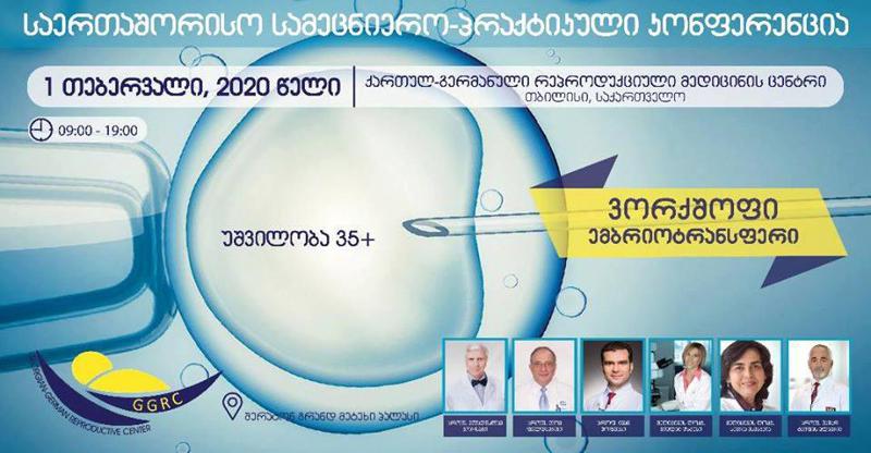 საქართველოში უპრეცედენტო მასშტაბის კონფერენცია - "უშვილობა 35+“ ჩატარდება