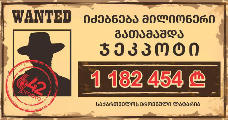 გათამაშდა 1 მილიონ 182 454 ლარი - იძებნება მოგებული!!!