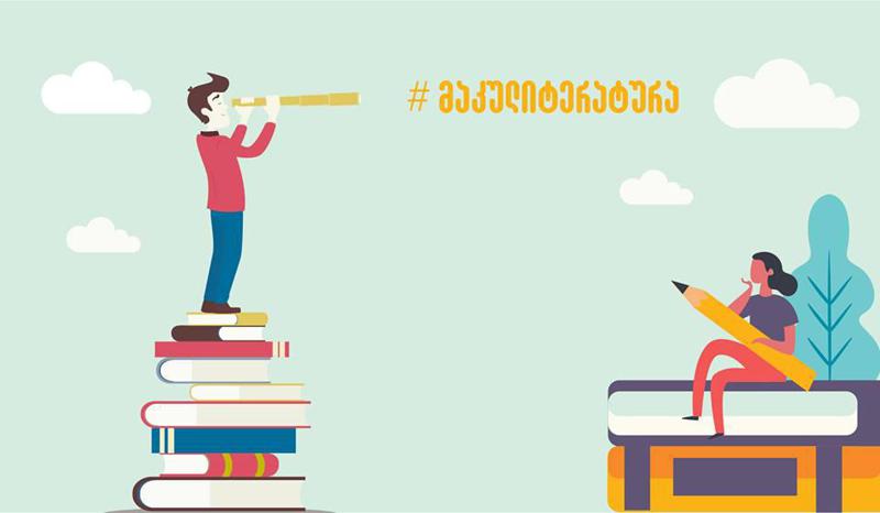 მაკულიტერატურის სანაცვლოდ ახალი ლიტერატურა - თებერვლიდან სკოლების შორის შეჯიბრება იწყება